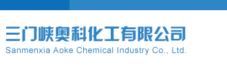 美女鸡巴操三门峡奥科化工有限公司